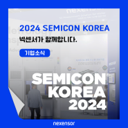 [전시회] 넥센서, 세미콘 코리아 2024 코엑스에서 만나보세요!