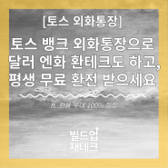 토스 뱅크 외화통장으로 달러 엔화 환테크도 하고, 평생 무료 환전 받으세요 ft. 환율 우대 100% 등장