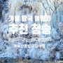 [경북/청송] 부산출발 당일 겨울 왕국 여행지 추천