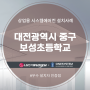 대전광역시 중구 보성초등학교 스탠드형 냉난방기 설치 후기