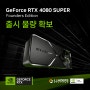 지포스 RTX 4080 Super 판매 일정