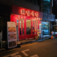 서울 건대 입구 맛있는 육전과 다양한 술이 있는 맛집 <화양주막>