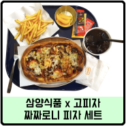 [삼양식품 x 고피자] 짜짜로니 피자 세트 후기