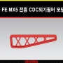 (현대자동차)디올뉴 싼타페 SANTAFE MX5전용 CDC외부필터/외기필터 모델링 완료!!!