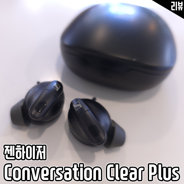 대화용 음성증폭기 젠하이저 컨버세이션 클리어 플러스 노이즈 캔슬링 무선이어폰 : 네이버 블로그