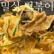 천안 신부동 맛집 차돌 +콩나물조합 즉석 떡볶이 "밀실떡볶이"