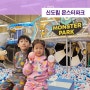 서울 신도림 아이와가볼만한곳추천 실내 어린이 놀이터