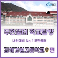 [의대입시전문학원 무한꿈터] 사회교과 특성화 학교를 운영하는! 김해경원고등학교