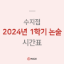 [수지] 메이드학원 2024 논술 1학기 시간표