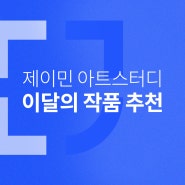 서울예대 예술경영 · 한예종 예술경영 입시강의 - <2024년 1월 이달의 작품 추천> 제이민아트스터디