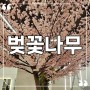조화 벚꽃나무, 수원 스타필드 미용실에 화려한 행잉 조경인테리어 완성