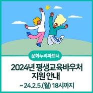 [문화누리파트너] 2024년 평생교육바우처 지원 안내(~24.2.5(월) 18시까지)