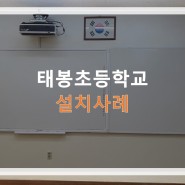 [엠엔지이엔티 프로젝터] 태봉초등학교 TK-LU520U, TK-TC221 설치사례