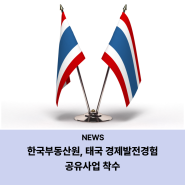 [언론보도] 한국부동산원, 태국 경제발전경험 공유사업 착수