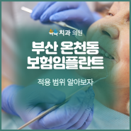 부산 온천동 보험임플란트 적용 범위 알아보자