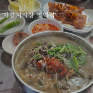 부산 로컬 맛집 자갈치시장 선지 국밥 영덕집