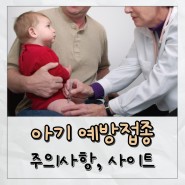 4개월 아기 접종 주의사항 예방접종 도우미 사이트