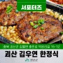 [SNS서포터즈] 괴산맛집 장수밥상 옥수수떡갈비정식이 맛있는 김우연 한정식