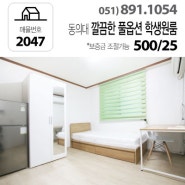 동의대원룸 2047 깔끔한 풀옵션 학생원룸