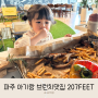 207FEET 파주 브런치 맛집: 아기랑 갈만한 파주대형카페
