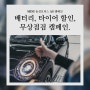 MINI 동성모터스 AS 캠페인. 배터리, 타이어 부품 할인! 무상점검