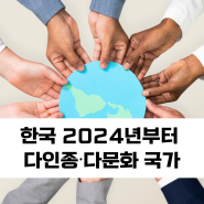 한국 2024년부터 다인종·다문화 국가