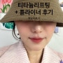 피부 좋아지는 티타늄리프팅 병원 후기 (+튠라이너)