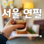 서울 군자동 카페 연필 감성적인 분위기 카페 광진구 핸드드립 카페