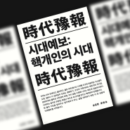 송길영 『시대예보 : 핵개인의 시대』