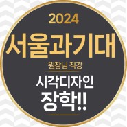 2024년 서울과학기술대 시각디자인학과 합격!! 이오비상미술학원