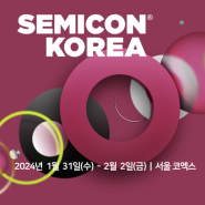 반도체대전 세미콘코리아 2024 SEMICON KOREA