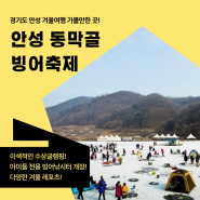 경기도 이색빙어낚시 안성 동막골 빙어축제! 수상글램핑과 겨울레포츠를 즐겨보자!