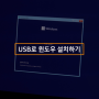 [갤럭시북4 솔루션] 갤럭시북4 윈도우 운영체제 설치 방법 2편. USB 설치미디어로 윈도우 설치해보기!