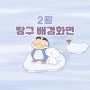 [짱구 배경화면] 2월 짱구 배경화면 - 겨울 배경화면, 달력, 귀여운 배경화면, 짱구 노트북 배경화면, 짱구는 못말려, 짱구 고화질, 애플워치, 아이패드 웰페이퍼