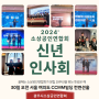 광주시소상공인연합회:: 소상공인연합회 '2024년 신년인사회'참석