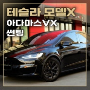 테슬라 모델X 아다마스 VX 신차패키지 하였습니다.