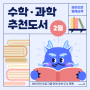 수학/과학 추천도서 [02월] #동수원광교와이즈만