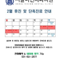 📌서울비전치과 2월 휴진 및 단축 진료 안내📌