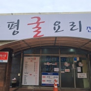 전주 부평굴요리