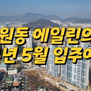 창원 대원동 에일린의뜰 24년5월중순 입주예정 매매 전세 월세문의 대원강남부동산