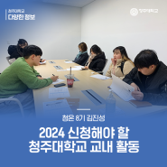2024 신청해야 할 청주대학교 교내 활동(feat. 청온, 청사봉)