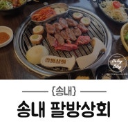 [송내역 맛집] 부천 최고 소고기, 막창 집 - 송내 팔방상회