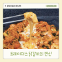 트레이더스 동탄점 숯불향 양념 닭다리살주물럭 닭갈비 맛있게 만드는법
