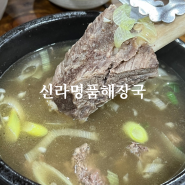 김해 신라명품해장국 본점 진영 진례 국밥 맛집