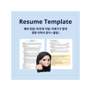 [크몽] - Resume, 영문 이력서 템플릿 + Tip 출시!