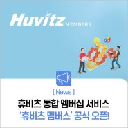 휴비츠의 통합 멤버십 서비스, '휴비츠 멤버스' 공식 오픈!