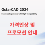 GstarCAD 2024 가격인상 및 프로모션 안내