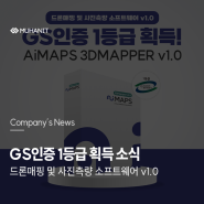 무한정보기술, 'AiMAPS 3DMAPPER v1.0' GS인증 1등급 획득 소식! (드론매핑 및 사진측량 소프트웨어)