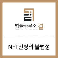 [짧은글] NFT 민팅의 불법성