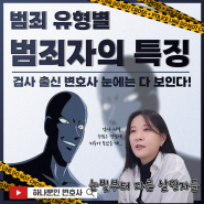 범죄자들은 딱 보면 보인다? 범죄자들의 특징